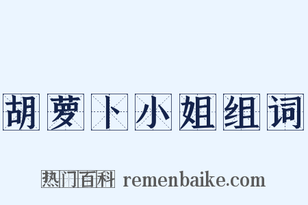 胡萝卜小姐组词是什么意思的图片